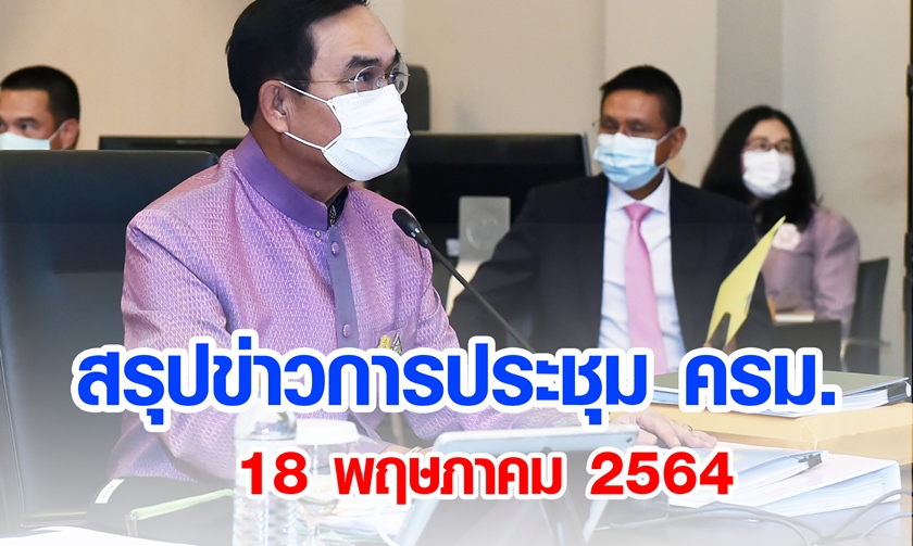 สรุปข่าวการประชุมคณะรัฐมนตรี 18 พ.ค. 2564