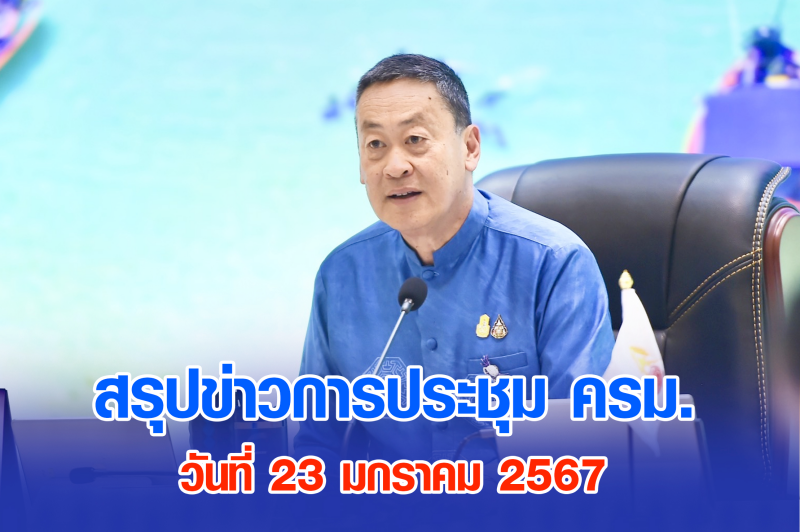 สรุปข่าวการประชุมคณะรัฐมนตรี 23 ม.ค. 2567