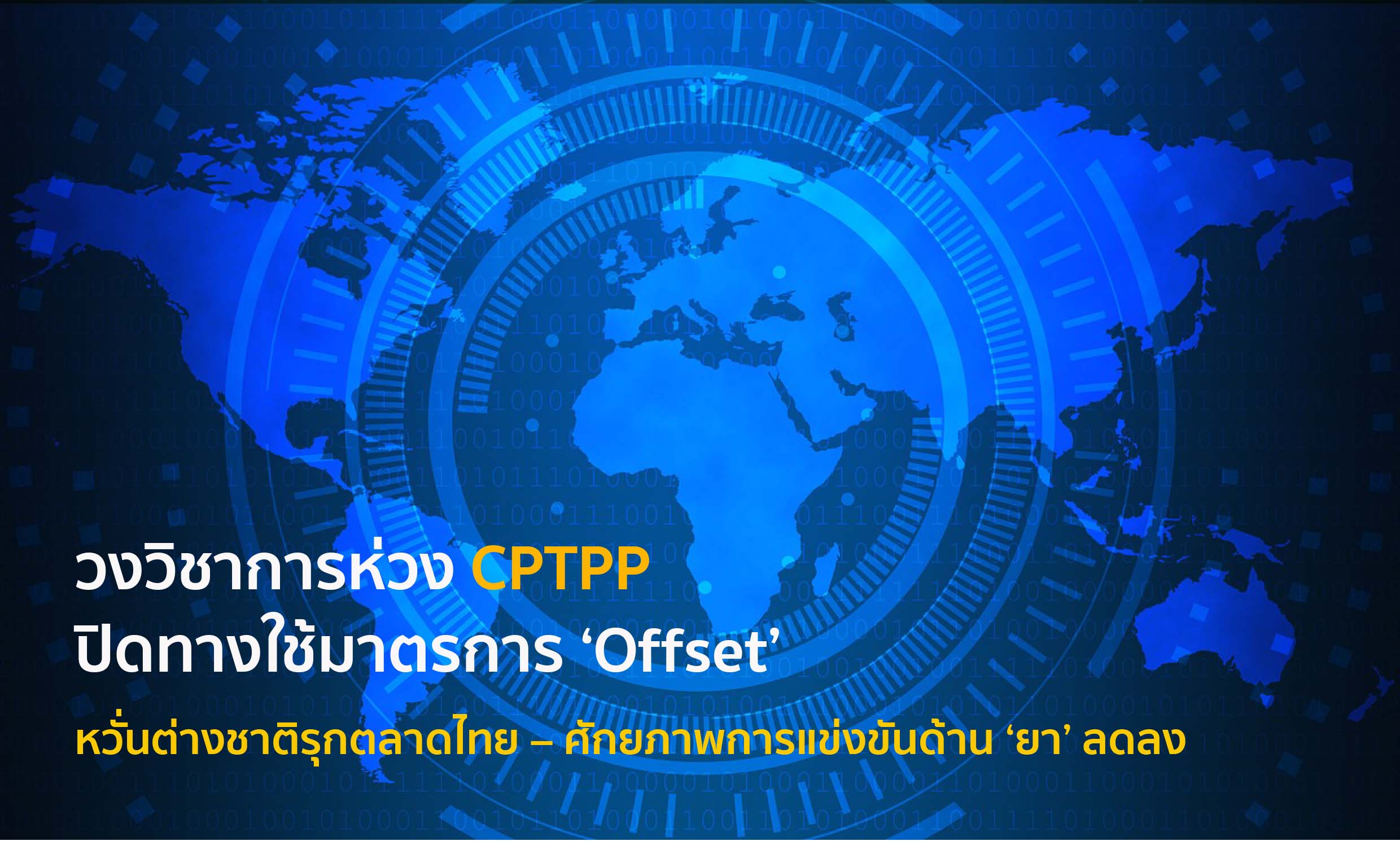 วงวิชาการห่วง CPTPP ปิดทางใช้มาตรการ ‘Offset’ หวั่นศักยภาพการแข่งขันด้าน ‘ยา’ ลดลง