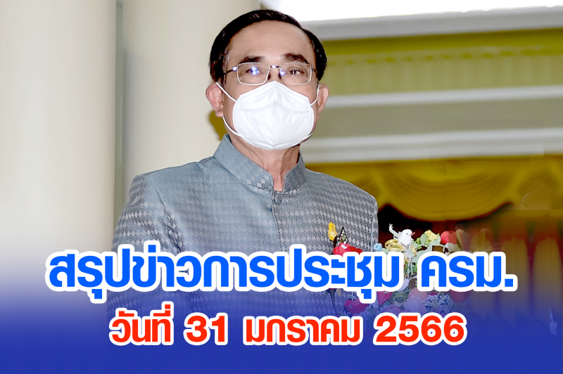 สรุปข่าวการประชุมคณะรัฐมนตรี 31 ม.ค. 2566