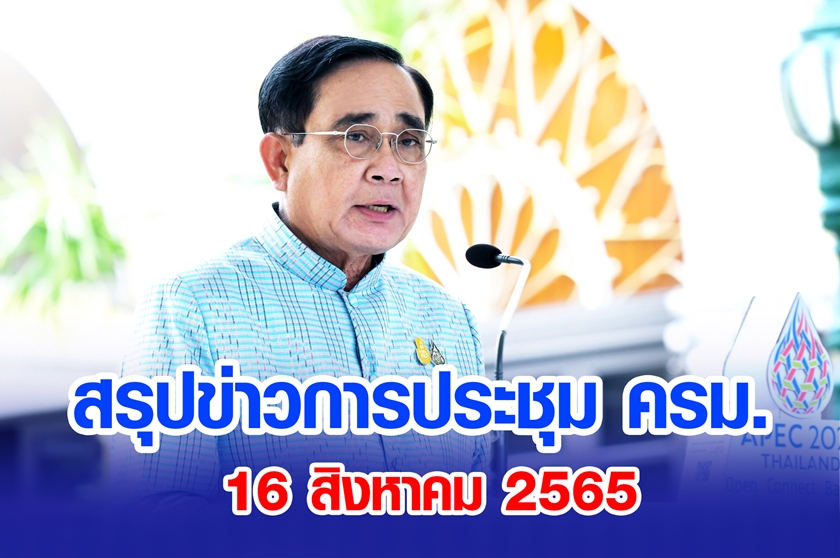 สรุปข่าวการประชุมคณะรัฐมนตรี 16 ส.ค. 2565