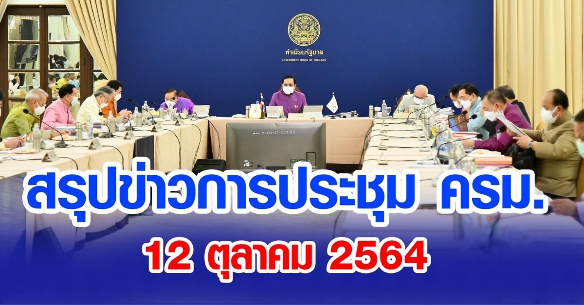 สรุปข่าวการประชุมคณะรัฐมนตรี 12 ต.ค. 2564