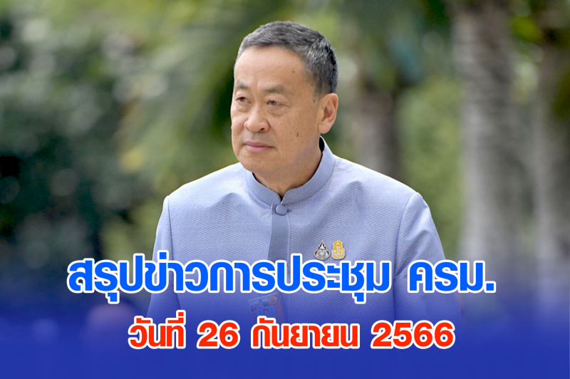 สรุปข่าวการประชุมคณะรัฐมนตรี 26 ก.ย. 2566