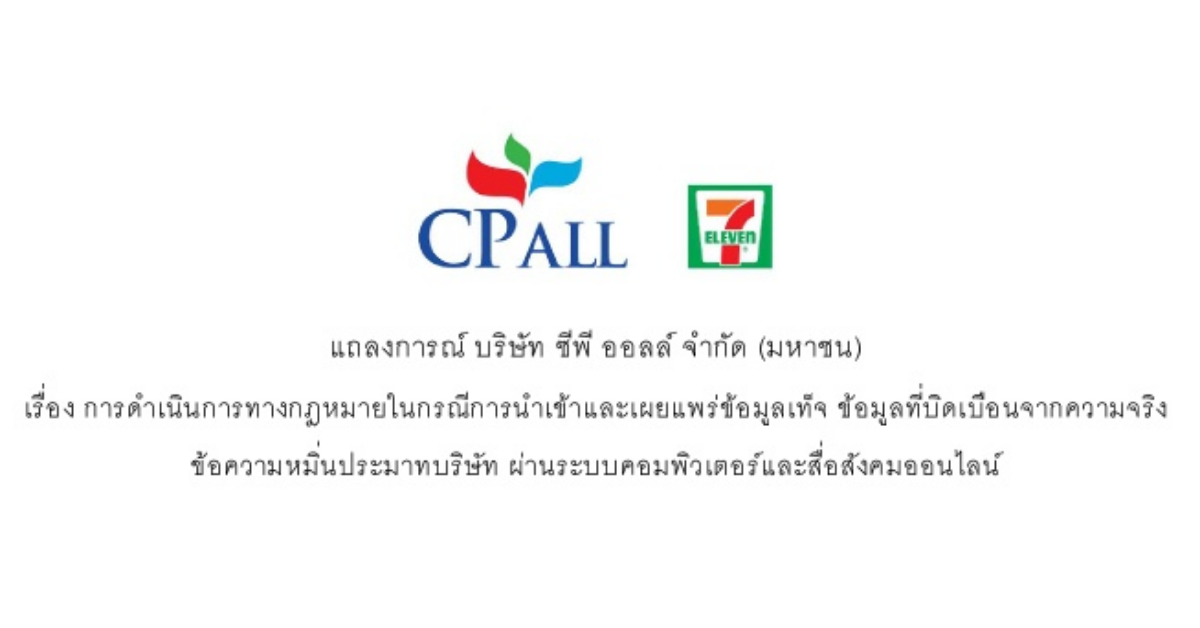 CPALL เจ้าของ 7-Eleven ประกาศดำเนินการทางกฎหมายกับคนที่แพร่ข้อมูลเท็จ