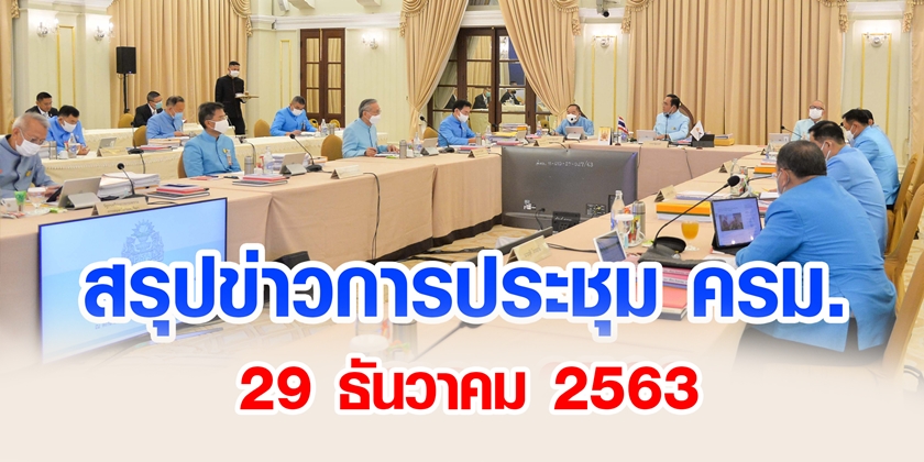 สรุปข่าวการประชุมคณะรัฐมนตรี 29 ธ.ค. 2563