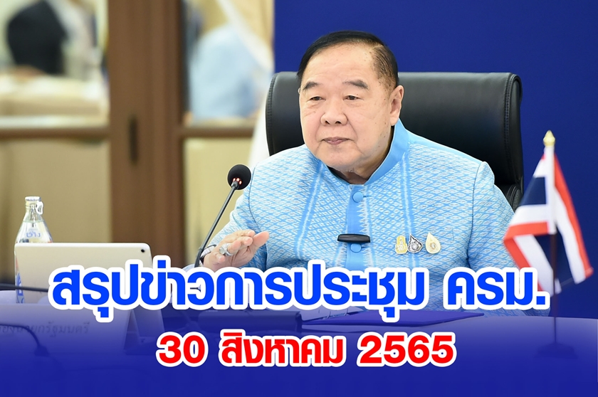 สรุปข่าวการประชุมคณะรัฐมนตรี 30 ส.ค. 2565