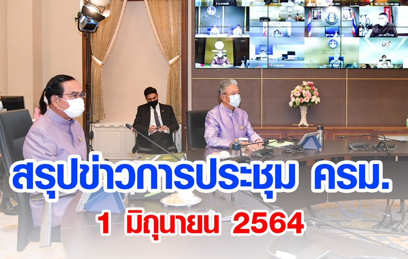 สรุปข่าวการประชุมคณะรัฐมนตรี 1 มิ.ย. 2564