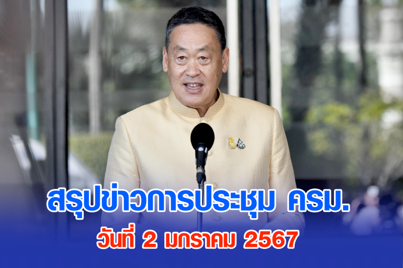 สรุปข่าวการประชุมคณะรัฐมนตรี 2 ม.ค. 2567