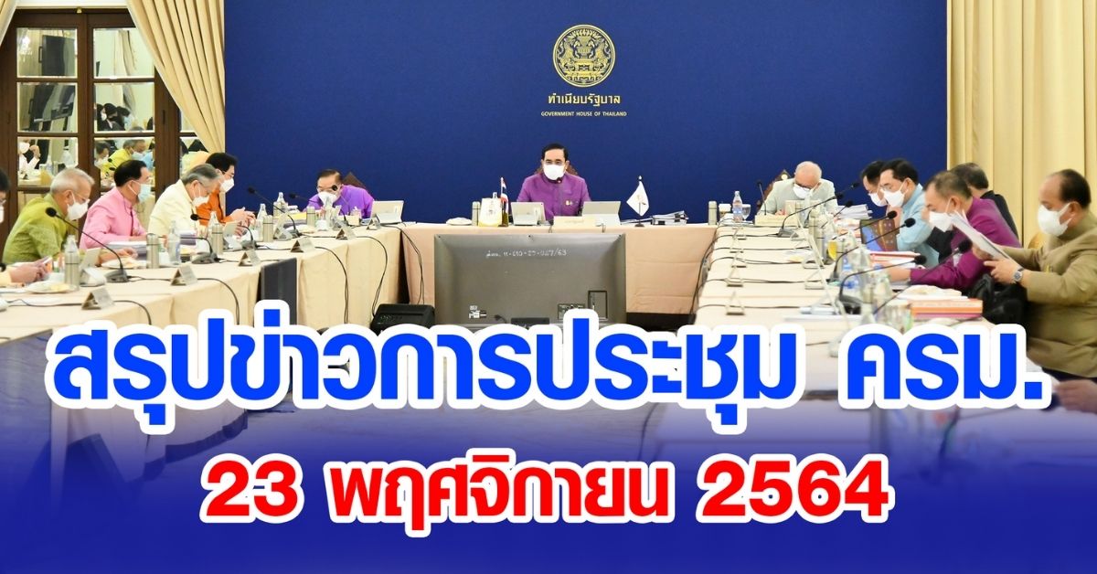 สรุปข่าวการประชุมคณะรัฐมนตรี 23 พ.ย. 2564