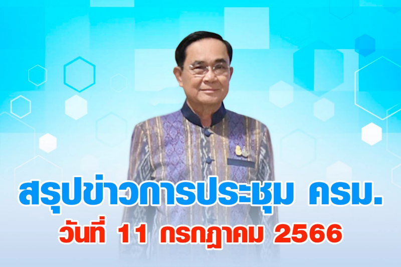 สรุปข่าวการประชุมคณะรัฐมนตรี วันที่ 11 ก.ค. 2566