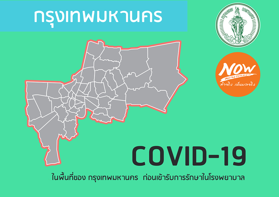 เชิญชวนชาวกรุงเทพฯ ใช้ระบบ BKK COVID-19 คัดกรองตนเอง