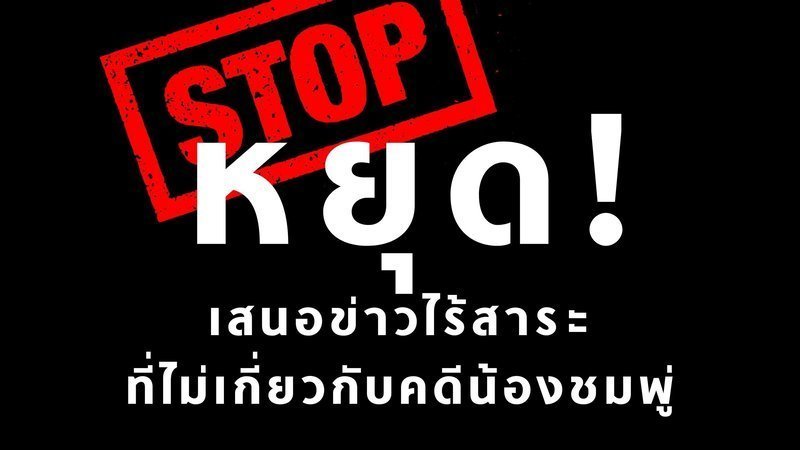 ชาวเน็ตรณรงค์ให้สื่อไทยหยุดนำเสนอข่าว 'ลุงพล' ที่ไม่เกี่ยวกับ 'คดีน้องชมพู่'