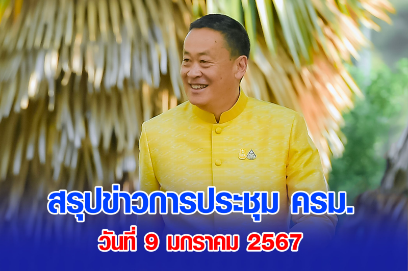 สรุปข่าวการประชุมคณะรัฐมนตรี 9 ม.ค. 2567