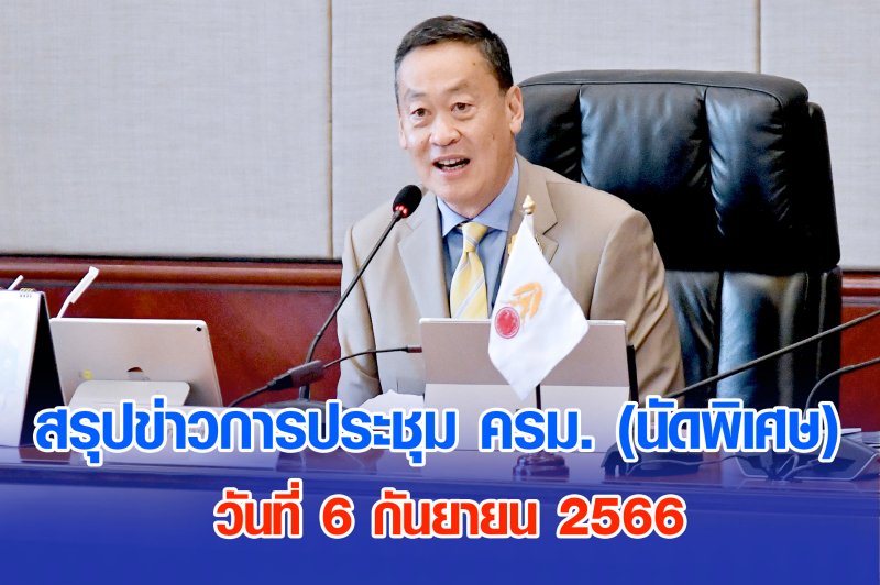 สรุปข่าวการประชุมคณะรัฐมนตรี วันที่ 6 ก.ย. 2566