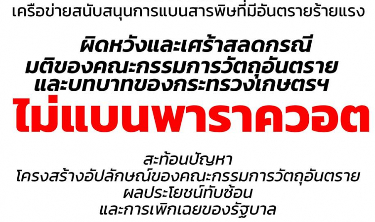 คกก.วัตถุอันตรายยืนมติเดิมไม่แบน 'พาราควอต' - 686 องค์กรผิดหวัง ขู่บอยคอตกลุ่มทุน