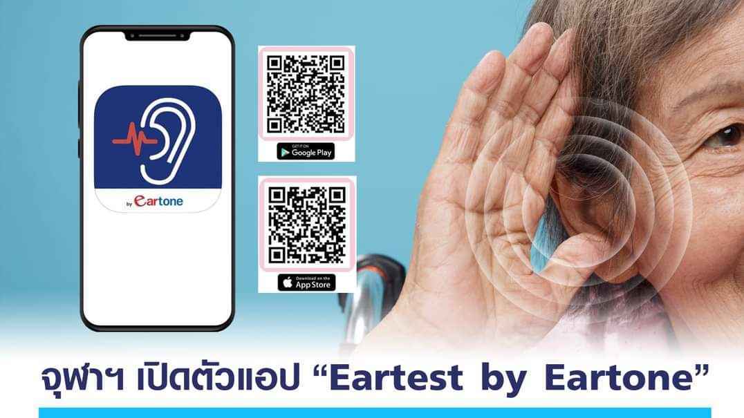 จุฬาฯ เปิดตัวแอป “Eartest by Eartone” ตรวจการได้ยิน