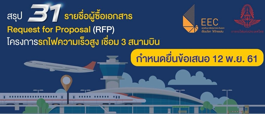 รฟท.เผยรายชื่อ 31 บริษัทแห่ซื้อซองรถไฟเชื่อม 3 สนามบิน