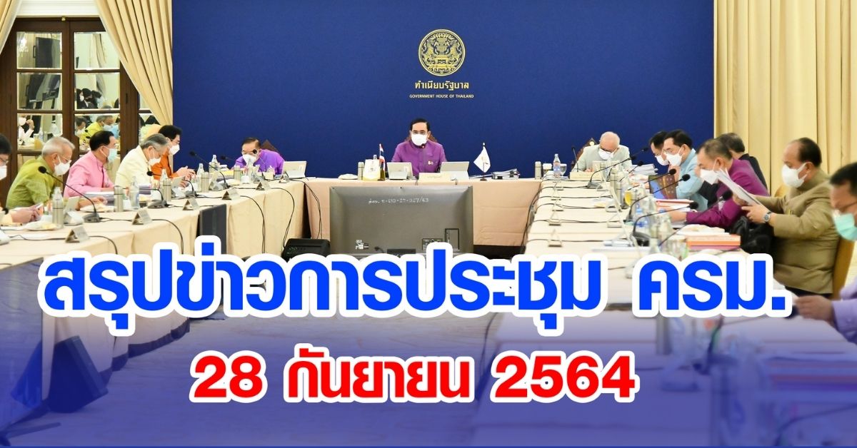 สรุปข่าวการประชุมคณะรัฐมนตรี 28 ก.ย. 2564