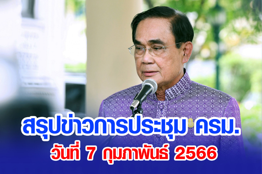 สรุปข่าวการประชุมคณะรัฐมนตรี 7 ก.พ. 2566