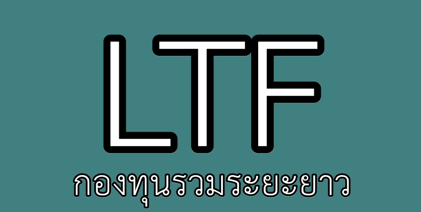 เสนอเลิกลดหย่อนภาษีคนซื้อ 'LTF' ชี้มีแต่คนรวยได้ประโยชน์