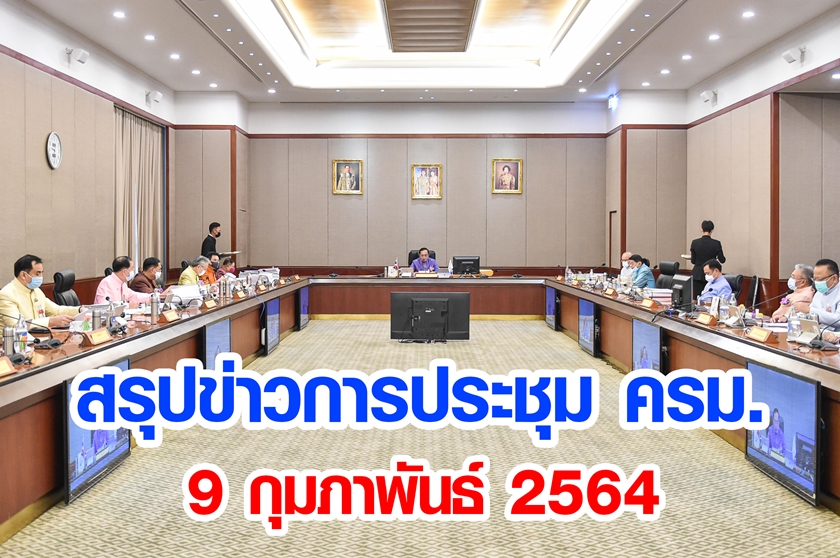 สรุปข่าวการประชุมคณะรัฐมนตรี 9 ก.พ. 2564