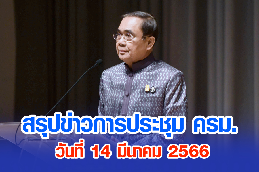 สรุปข่าวการประชุมคณะรัฐมนตรี 14 มี.ค. 2566