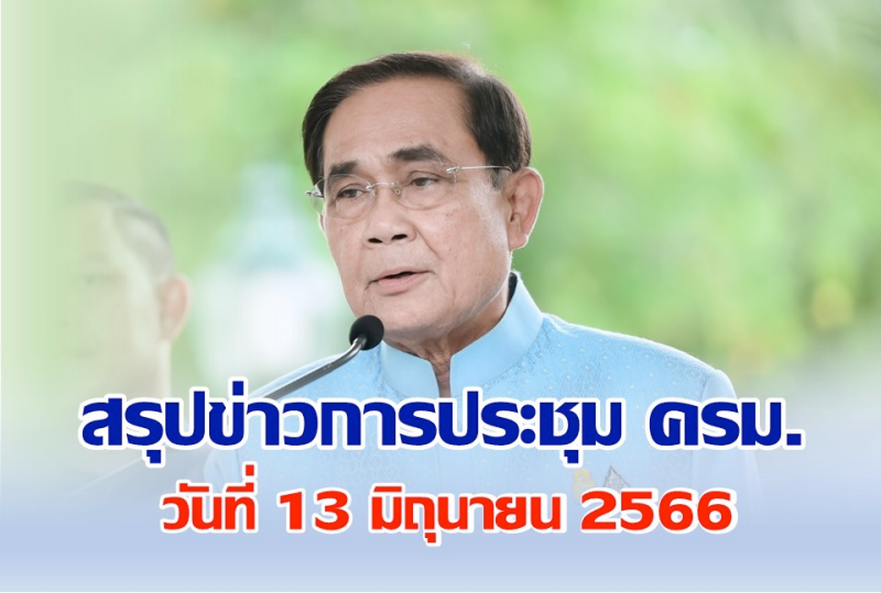 สรุปข่าวการประชุมคณะรัฐมนตรี วันที่ 13 มิ.ย. 2566