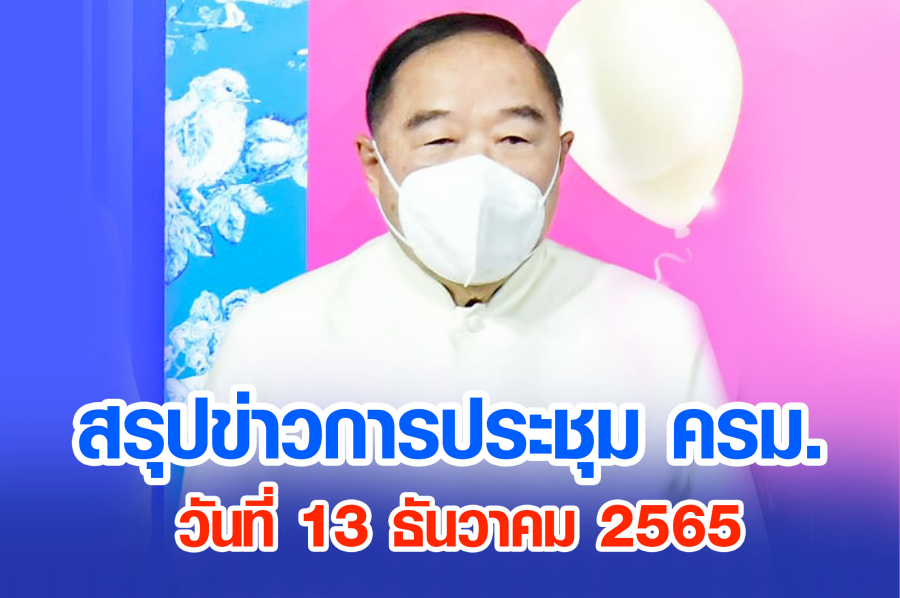 สรุปข่าวการประชุมคณะรัฐมนตรี 13 ธ.ค. 2565