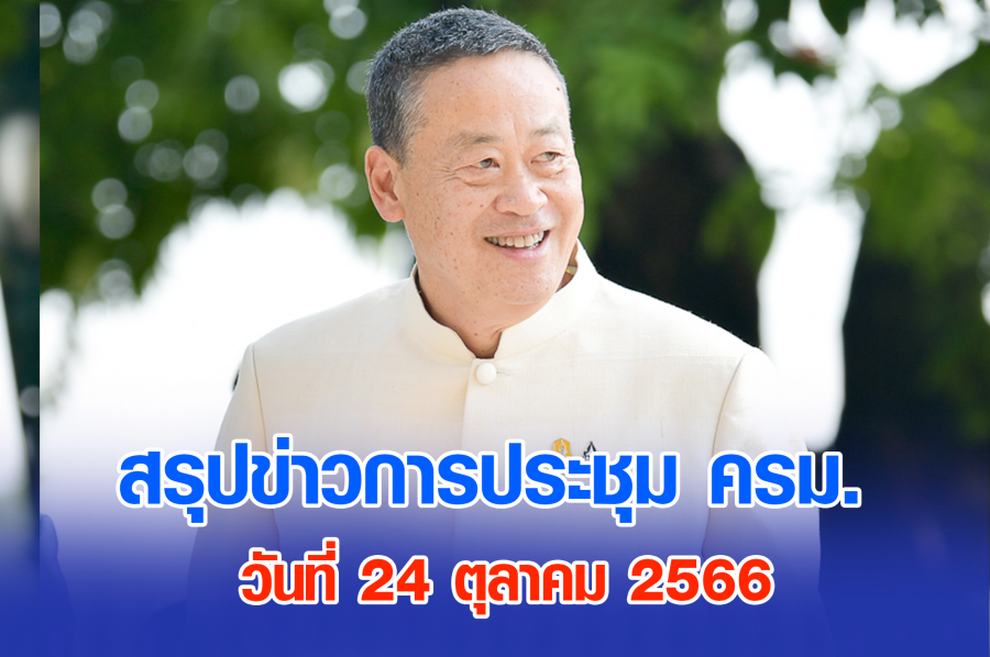 สรุปข่าวการประชุมคณะรัฐมนตรี 24 ต.ค. 2566