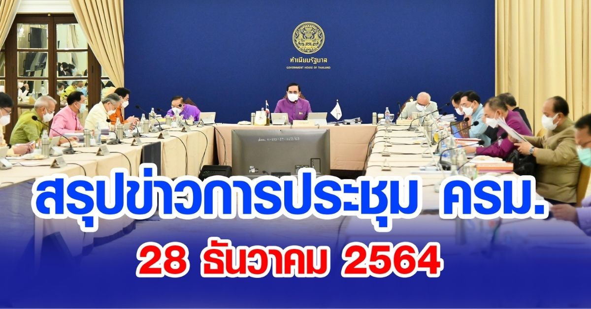 สรุปข่าวการประชุมคณะรัฐมนตรี 28 ธ.ค. 2564