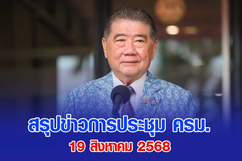 สรุปข่าวการประชุมคณะรัฐมนตรี 19 ส.ค. 2568