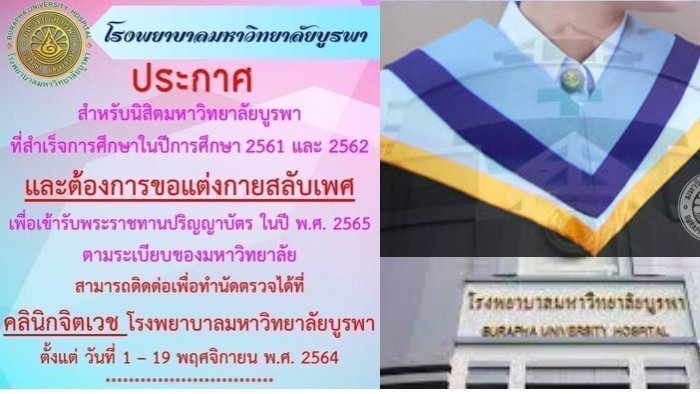 รณรงค์ออนไลน์ยกเลิกระเบียบบังคับนักศึกษาข้ามเพศให้ขอใบรับรอง ‘โรคจิตสลับเพศ’ เพื่อขอเข้ารับปริญญา