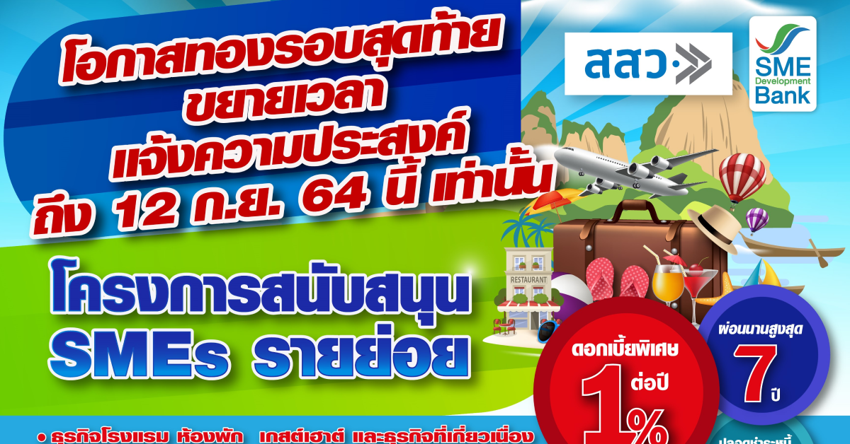 สสว.-SME D Bank ขยายเวลายื่นกู้ธุรกิจท่องเที่ยว-ร้านอาหาร 35 จว. ถึง 12 ก.ย. 2564