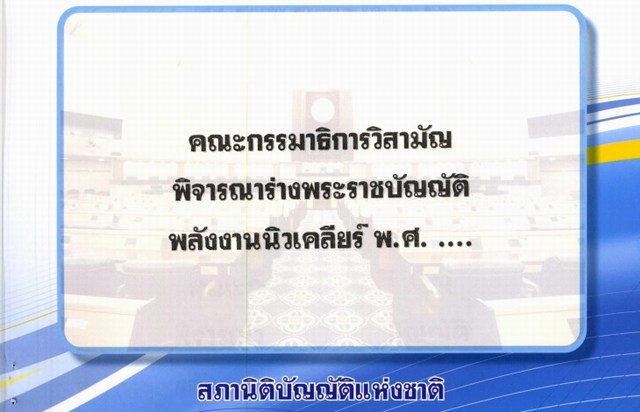 
	เปิดร่าง ‘พ.ร.บ.พลังงานนิวเคลียร์’ หลังผ่าน สนช. วาระ 3 แล้ว 
