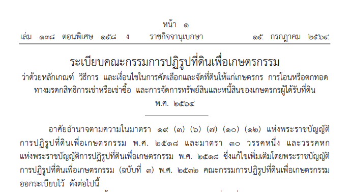 เตือนทายาทเกษตรกรได้รับจัดสรรที่ดิน ส.ป.ก. ยื่นคำขอรับมรดกตามระเบียบใหม่