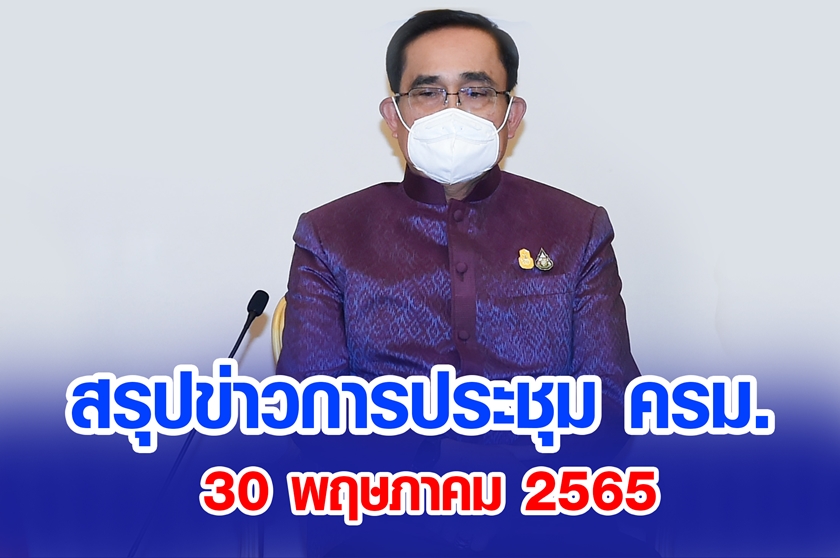 สรุปข่าวการประชุมคณะรัฐมนตรี 30 พ.ค. 2565