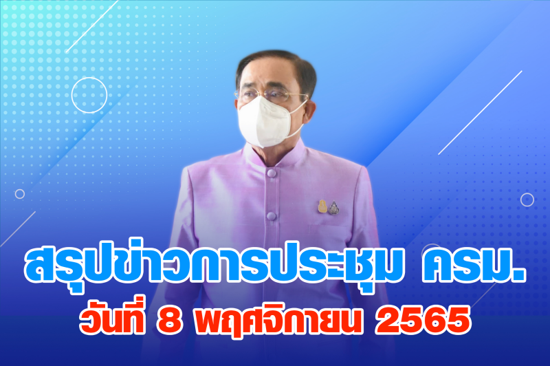 สรุปข่าวการประชุมคณะรัฐมนตรี 8 พ.ย. 2565