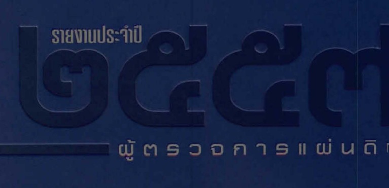 
	พบปีงบฯ 2557 ประชาชนยื่นเรื่องร้องเรียนผู้ตรวจการแผ่นดิน 2,889 เรื่อง 
