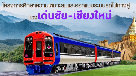 
	รถไฟทางคู่ 4 เส้นทาง คาดเริ่ม ธ.ค. 2559 'เด่นชัย-เชียงใหม่' ตั้งงบ 61,068 ล้าน
