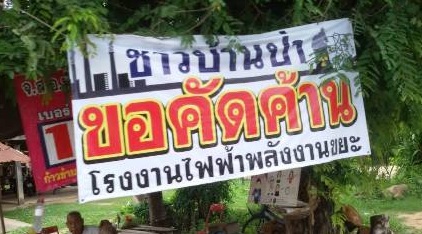 
	ชาวบ้านพิษณุโลกประท้วงต้านโรงไฟฟ้าพลังงานขยะ บ.อีโคเวสท์ มูลค่าร่วม 1.7 พันล้าน
