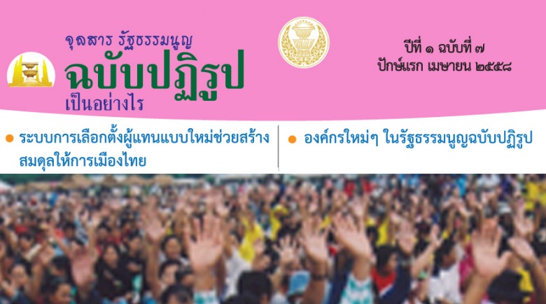 
	ร่างแรกรัฐธรรมนูญ 2558 พบผุดองค์กรอิสระใหม่อย่างน้อย 11 องค์กร
